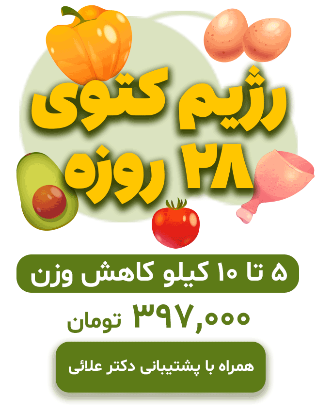 ٰرژیم کتوی ۲۸ روزه