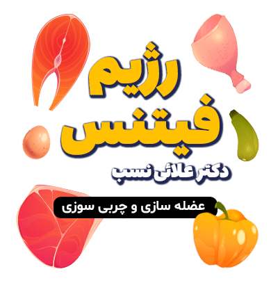 رژیم فیتنس