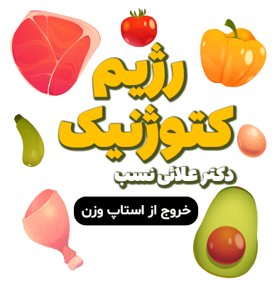 رژیم کتوژنیک